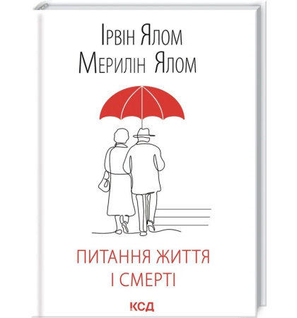 Питання життя і смерті