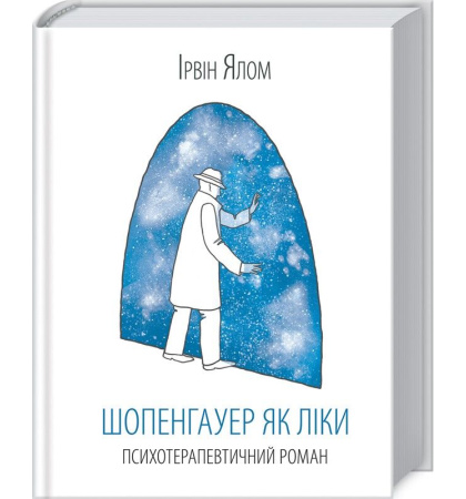 Шопенгауер як ліки. Психотерапевтичний роман