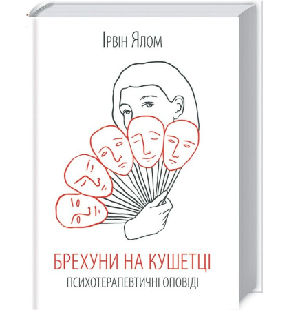 Брехуни на кушетці. Терапевтичні оповіді