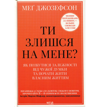Ти злишся на мене? Як позбутися залежності від чужої думки та почати жити власним життям