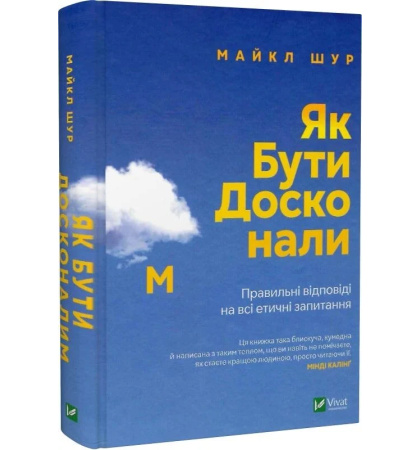 Як бути досконалим. Правильні відповіді на всі етичні запитання