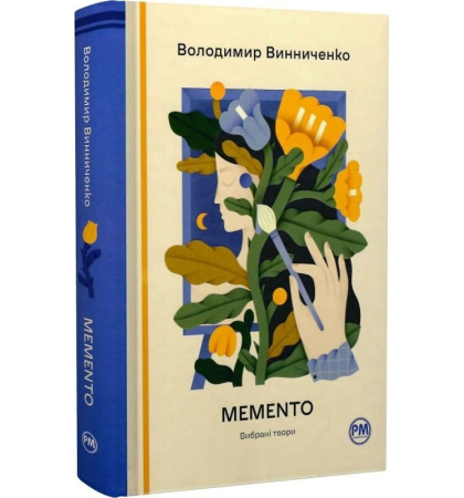 Memento. Вибрані твори