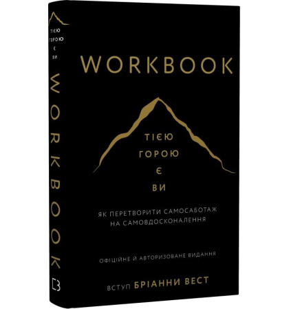 Workbook. Тією горою є ви. Як перетворити самосаботаж на самовдосконалення