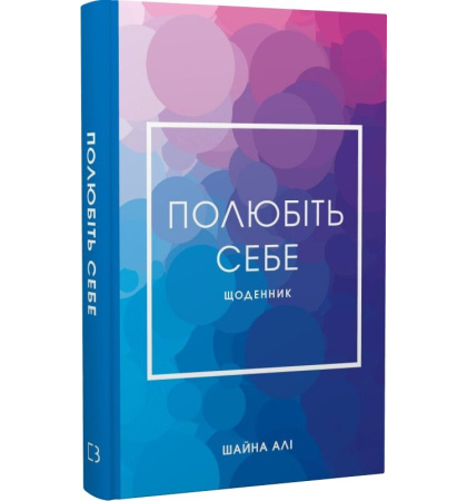 Полюбіть себе. Щоденник, який допоможе змінити ваше життя