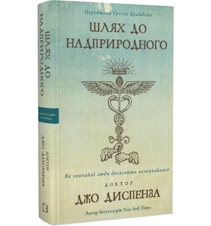 Шлях до надприродного