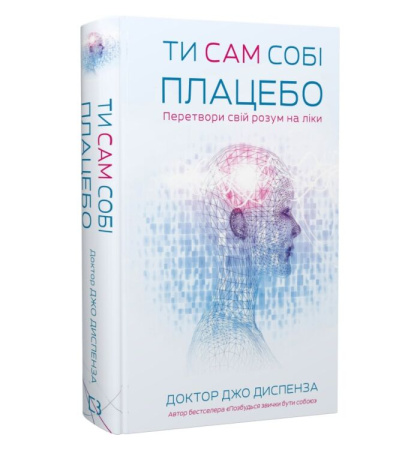 Ти сам собі плацебо. Перетвори свій розум на ліки