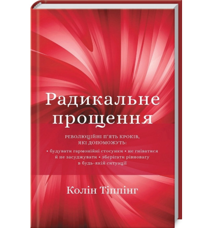 Радикальне прощення