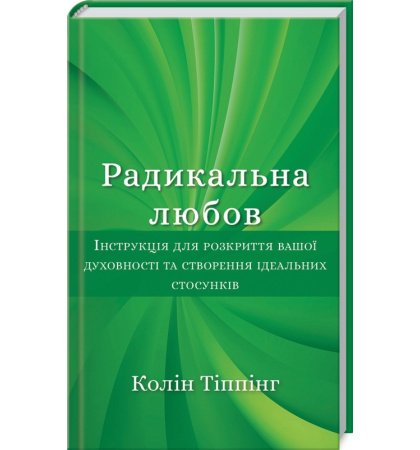 Радикальна любов