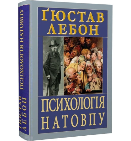 Психологія натовпу